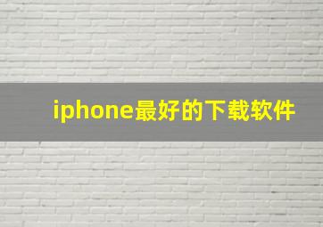 iphone最好的下载软件