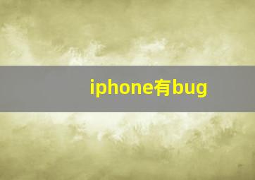 iphone有bug