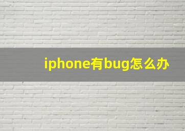 iphone有bug怎么办