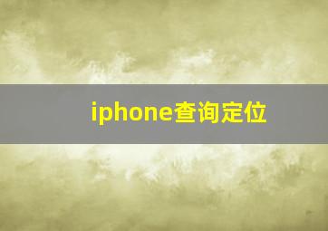 iphone查询定位