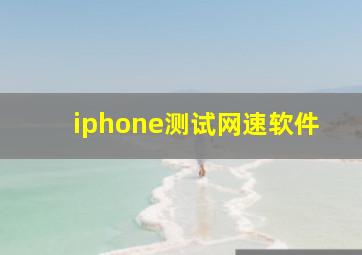 iphone测试网速软件