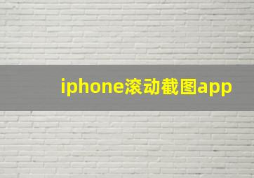 iphone滚动截图app