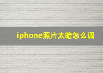 iphone照片太暗怎么调