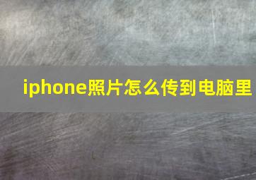 iphone照片怎么传到电脑里