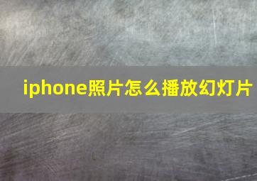 iphone照片怎么播放幻灯片