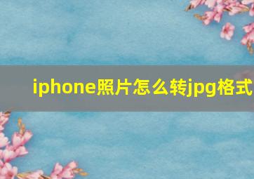 iphone照片怎么转jpg格式