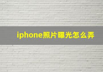 iphone照片曝光怎么弄