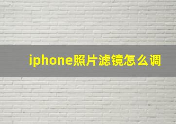 iphone照片滤镜怎么调