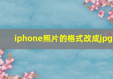 iphone照片的格式改成jpg