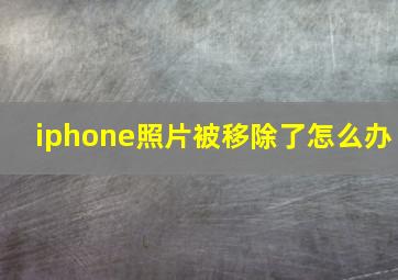 iphone照片被移除了怎么办