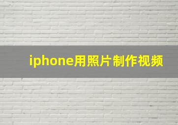 iphone用照片制作视频