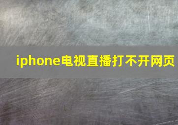 iphone电视直播打不开网页