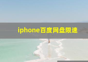 iphone百度网盘限速