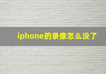 iphone的录像怎么没了