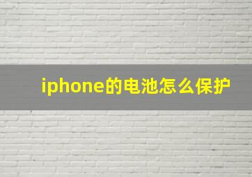 iphone的电池怎么保护