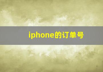 iphone的订单号