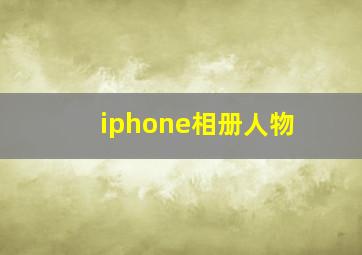 iphone相册人物