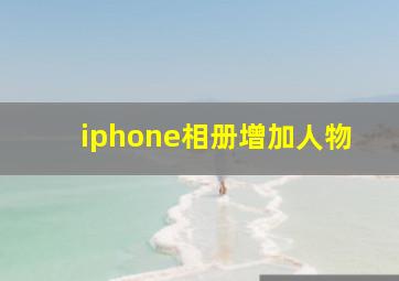 iphone相册增加人物