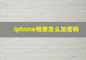 iphone相册怎么加密码