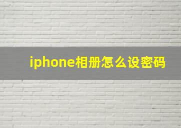 iphone相册怎么设密码