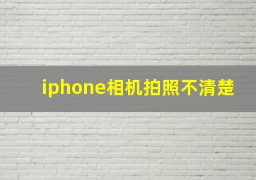 iphone相机拍照不清楚