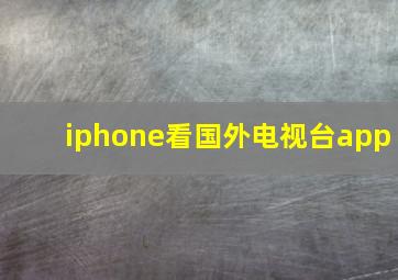 iphone看国外电视台app