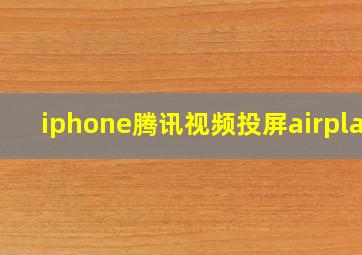 iphone腾讯视频投屏airplay