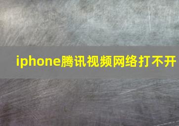 iphone腾讯视频网络打不开