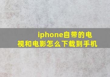 iphone自带的电视和电影怎么下载到手机