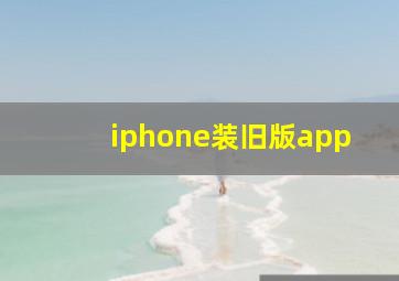 iphone装旧版app