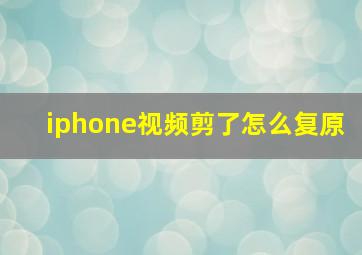 iphone视频剪了怎么复原