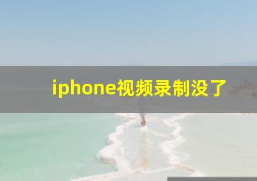 iphone视频录制没了