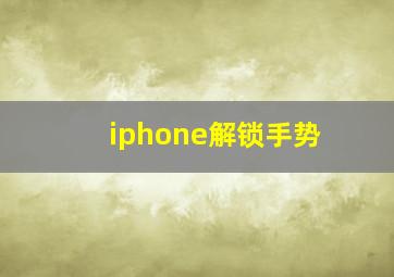 iphone解锁手势