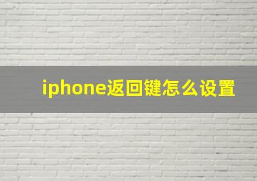 iphone返回键怎么设置