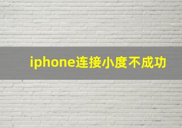 iphone连接小度不成功