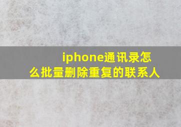 iphone通讯录怎么批量删除重复的联系人