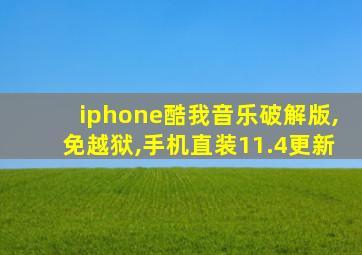 iphone酷我音乐破解版,免越狱,手机直装11.4更新