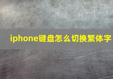 iphone键盘怎么切换繁体字