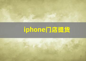 iphone门店提货