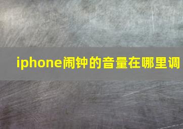 iphone闹钟的音量在哪里调