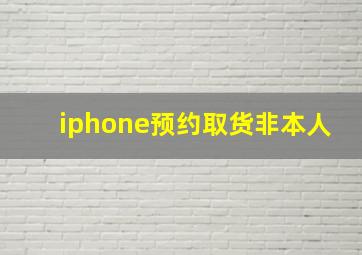 iphone预约取货非本人