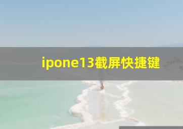 ipone13截屏快捷键