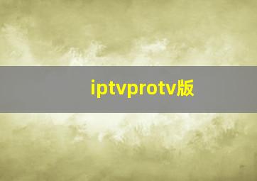 iptvprotv版