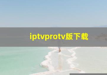 iptvprotv版下载