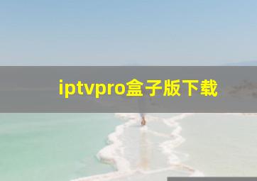 iptvpro盒子版下载