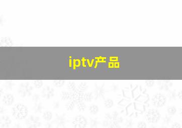 iptv产品