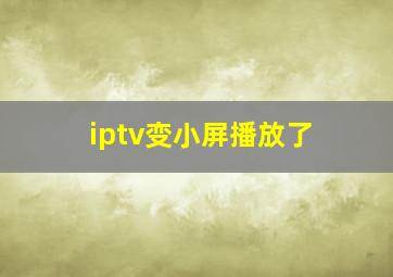 iptv变小屏播放了