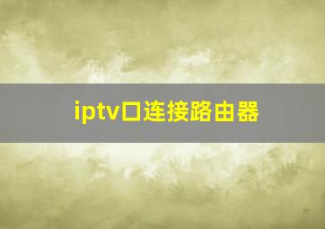 iptv口连接路由器