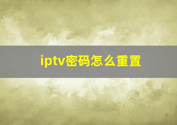 iptv密码怎么重置