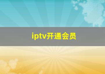 iptv开通会员